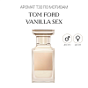 Аромат T30 по мотивам Tom Ford Vanilla Sex
