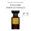 Аромат T4 по мотивам Tom Ford Tobacco Vanille
