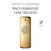 Аромат P11 по мотивам Paco Rabanne One Million