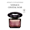 Аромат V13 по мотивам Versace Crystal Noir