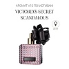 Аромат V10 по мотивам Victoria's Secret Scandalous
