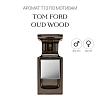 Аромат T10 по мотивам Tom Ford Oud Wood